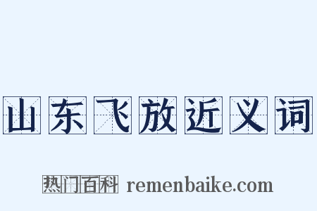 山东飞放近义词是什么意思的图片